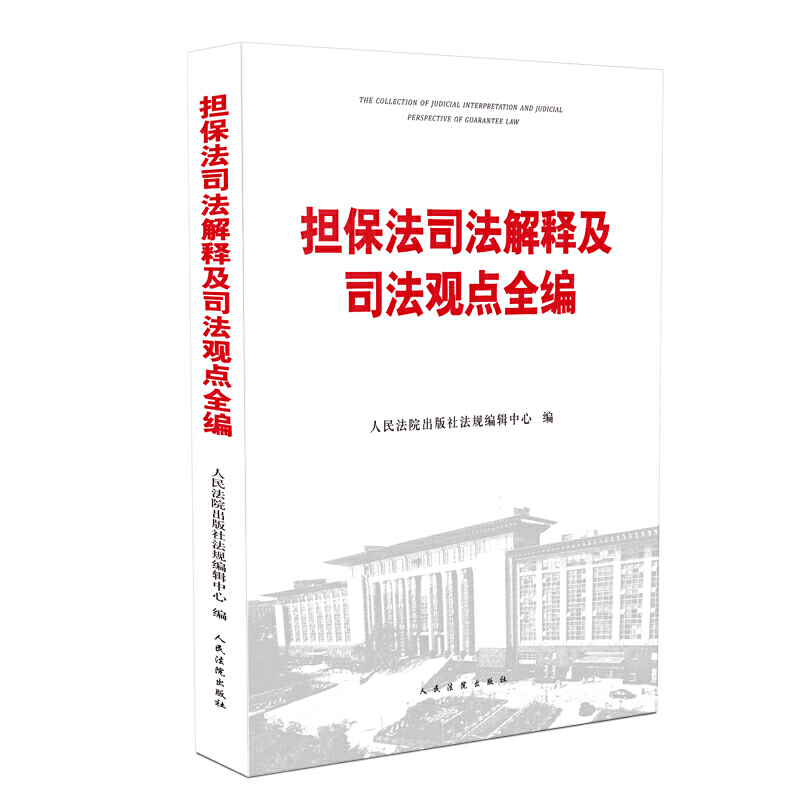 担保法最新司法解释深度解读与应用指南