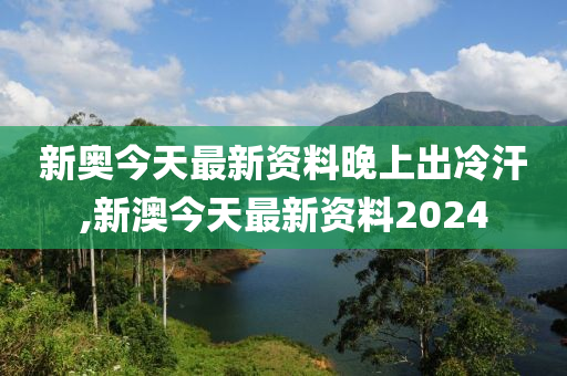 新澳今天最新资料晚上出冷汗,数据解析支持策略_铂金版46.985