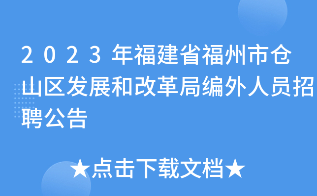 福州仓山区最新招聘动态，影响与趋势分析